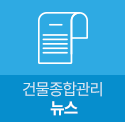 건물종합관리뉴스
