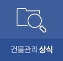 건물관리상식